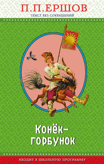 Конёк-горбунок (ил. Р. Сайфуллина, И. Егунова)
