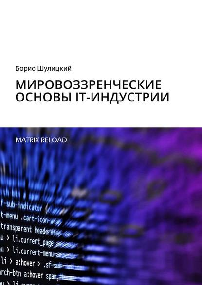 Борис Шулицкий - Мировоззренческие основы IT-индустрии. Matrix Reload