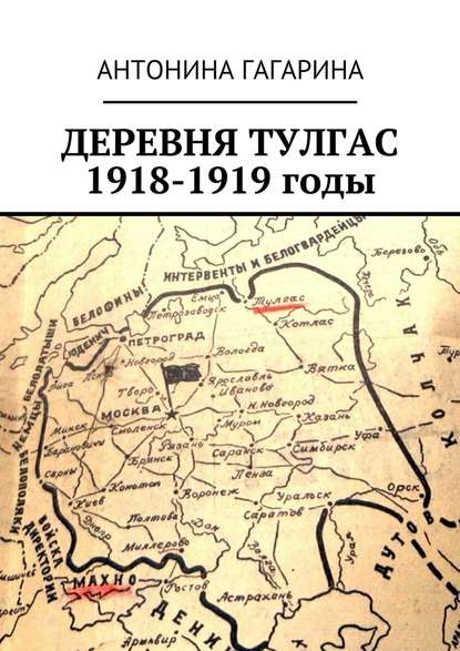 Деревня Тулгас. 1918-1919 годы Антонина Гагарина