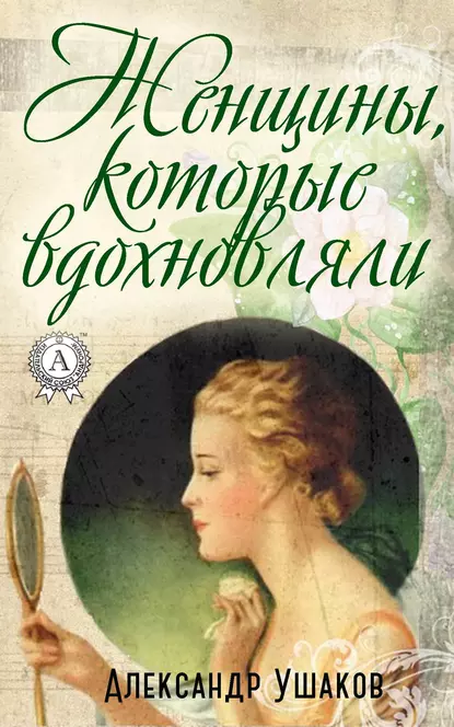 Обложка книги Женщины, которые вдохновляли, Александр Ушаков