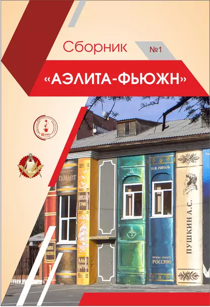 Обложка книги Аэлита-Фьюжн. Сборник №1, Сборник