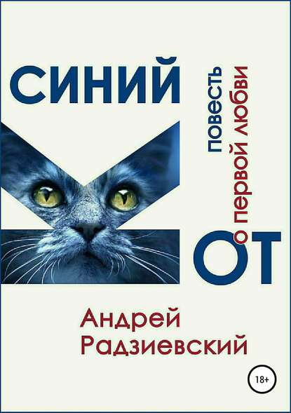 Андрей Радзиевский — Синий кот. Повесть о первой любви