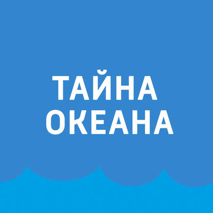 

Тайны Марианской впадины