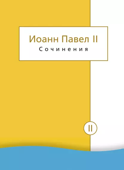 Обложка книги Сочинения. Том II. Энциклики. О святом Иоанне Креста. Молитвенные размышления. Речи и проповеди. Поэзия, Иоанн Павел II