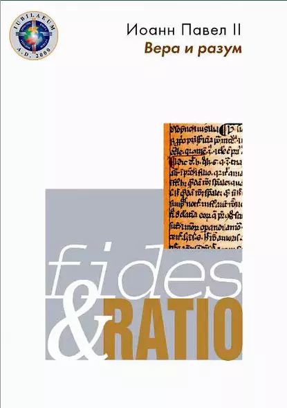 Обложка книги Энциклика «Вера и разум» – Fides et ratio, Иоанн Павел II