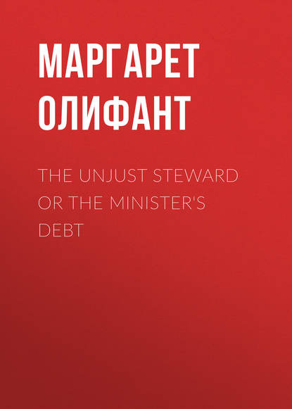 Маргарет Олифант — The Unjust Steward or The Minister's Debt