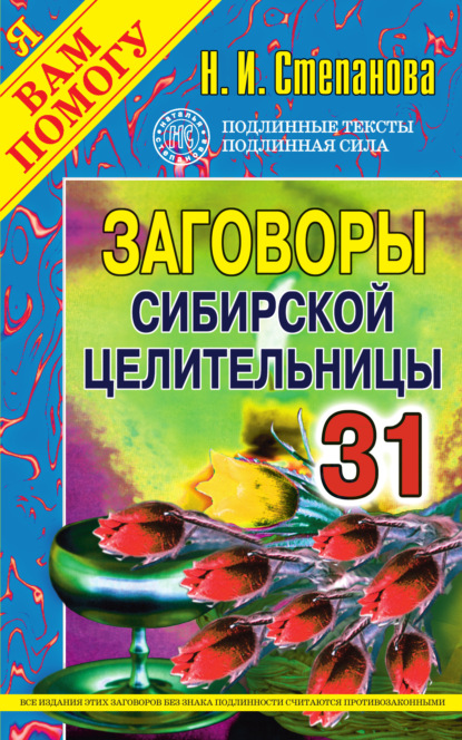 

Заговоры сибирской целительницы. Выпуск 31