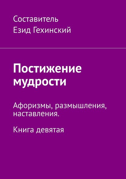 Постижение мудрости. Афоризмы, размышления, наставления. Книга девятая : Езид Гехинский