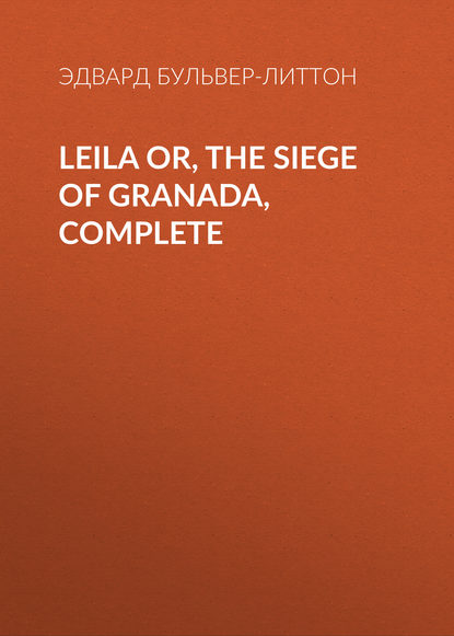 Эдвард Бульвер-Литтон — Leila or, the Siege of Granada, Complete