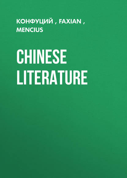 Конфуций — Chinese Literature