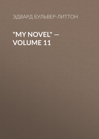 Эдвард Бульвер-Литтон — "My Novel" — Volume 11