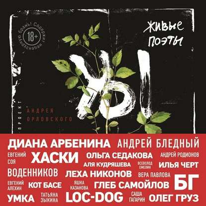 

Живые поэты