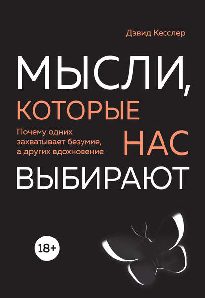 

Мысли, которые нас выбирают. Почему одних захватывает безумие, а других вдохновение