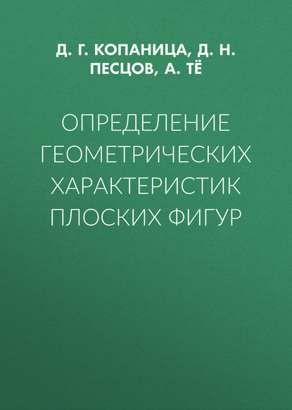 Определение геометрических характеристик плоских фигур (Д. Г. Копаница). 2004г. 