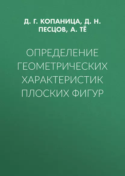 Обложка книги Определение геометрических характеристик плоских фигур, Д. Г. Копаница