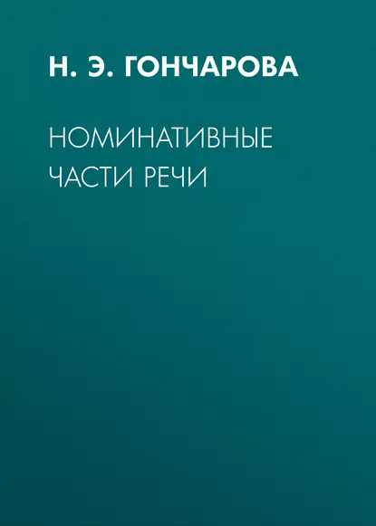 Обложка книги Номинативные части речи, Н. Э. Н. Гончарова