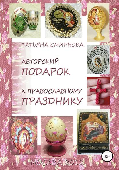 Татьяна Андреевна Смирнова — Авторский подарок к православному празднику