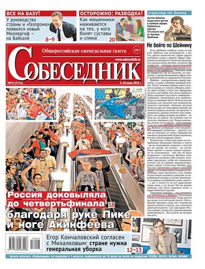 

Собеседник 25-2018