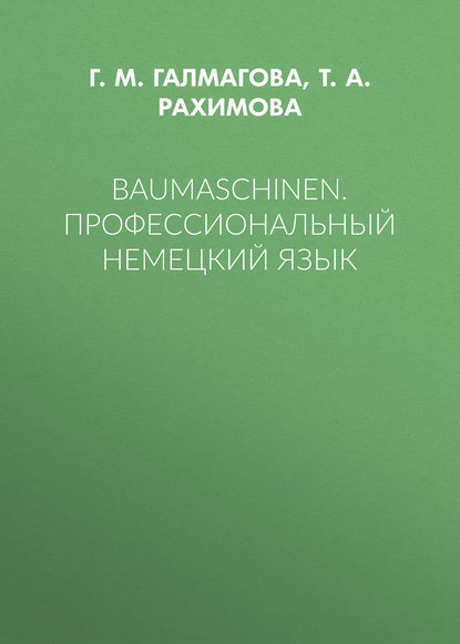 Baumaschinen. Профессиональный немецкий язык