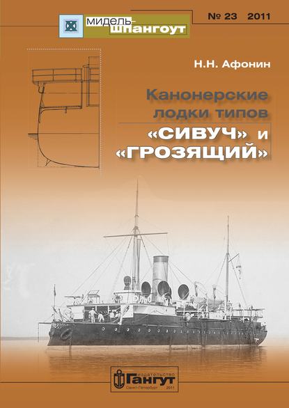 «Мидель-Шпангоут» № 23 2011 г. Канонерские лодки типов «Сивуч» и «Грозящий» - Н. Н. Афонин