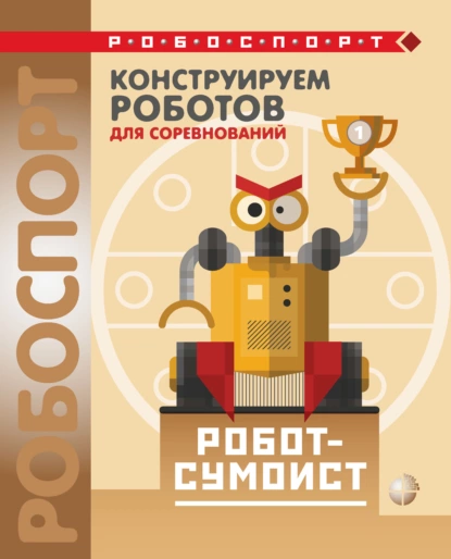 Обложка книги Конструируем роботов для соревнований. Робот-сумоист, В. В. Тарапата