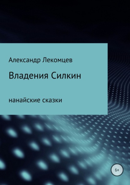

Владения Силкин