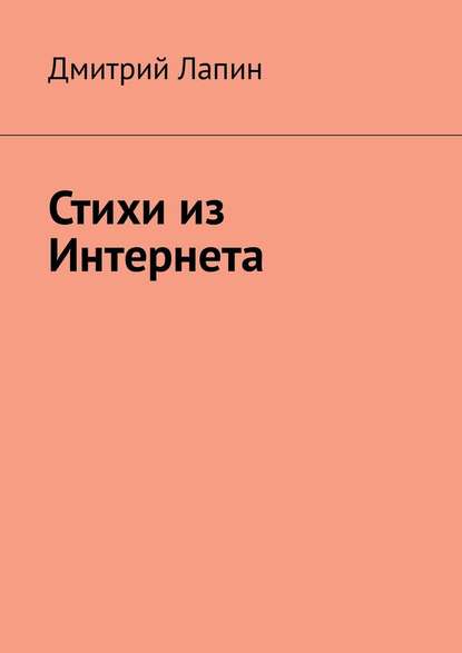 Дмитрий Лапин — Стихи из Интернета