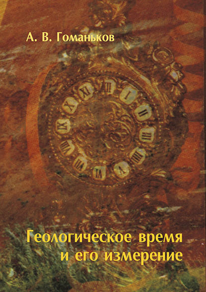 А. В. Гоманьков - Геологическое время и его измерение