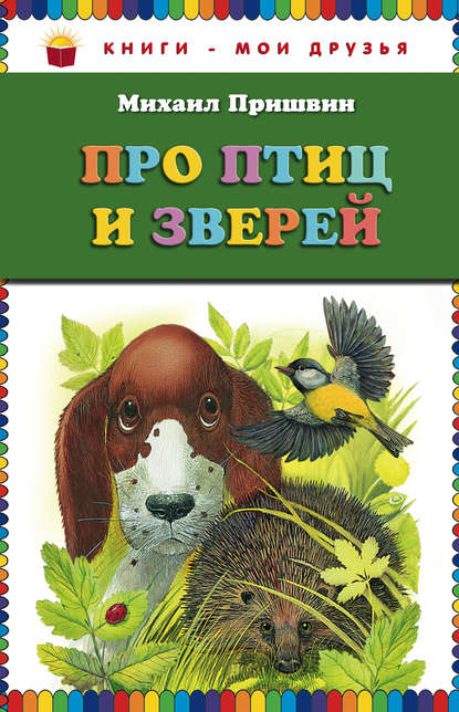 Рассказы о животных (ил. С. Ярового)