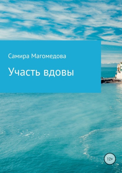 

Участь вдовы