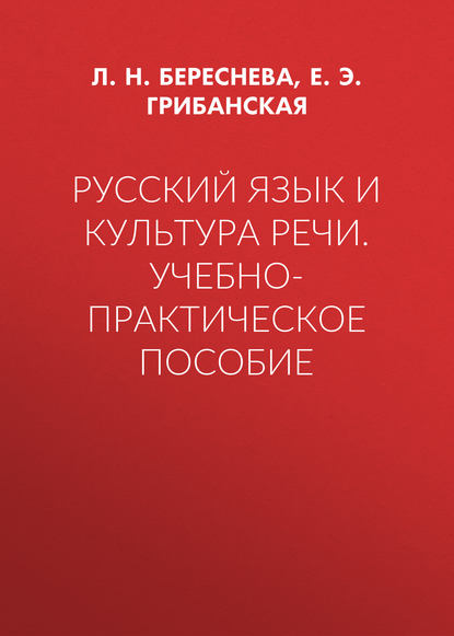 

Русский язык и культура речи. Учебно-практическое пособие