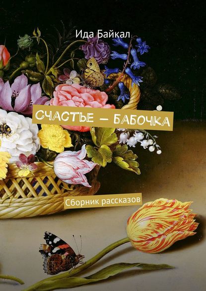 Счастье - бабочка. Сборник рассказов