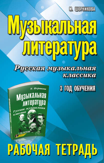 

Музыкальная литература. 3 год обучения. Русская музыкальная классика. Рабочая тетрадь