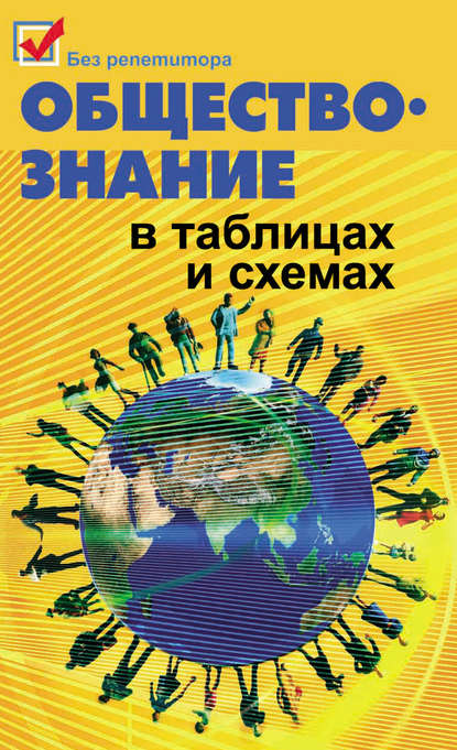 

Обществознание в таблицах и схемах