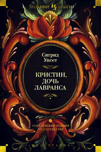 Обложка книги Кристин, дочь Лавранса, Сигрид Унсет