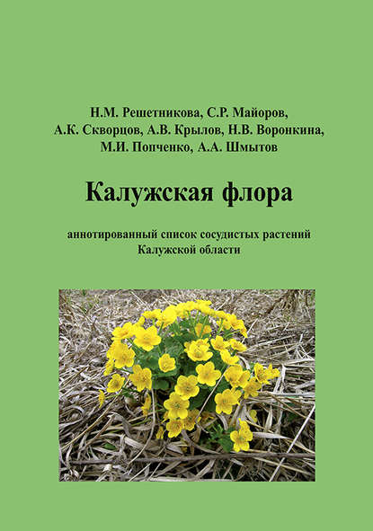 С. Р. Майоров - Калужская флора: аннотированный список сосудистых растений Калужской области