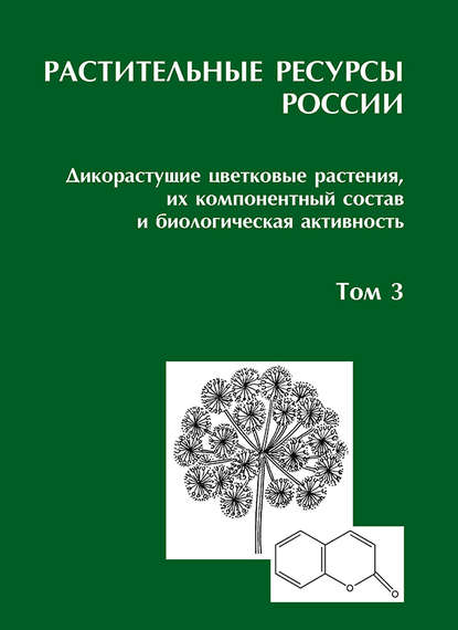 Коллектив авторов - Растительные ресурсы России: Дикорастущие цветковые растения, их компонентный состав и биологическая активность. Т. 3. Семейства Fabaceae – Apiaceae