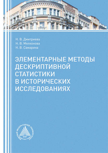 Н. В. Дмитриева - Элементарные методы дескриптивной статистики в исторических исследованиях