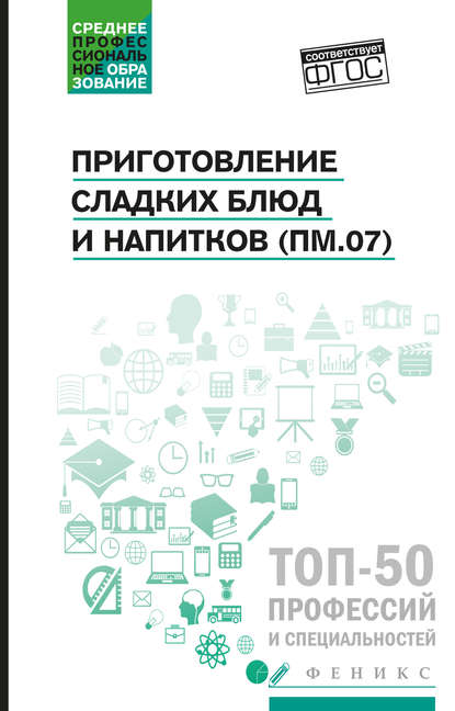 

Приготовление сладких блюд и напитков (ПМ.07). Учебное пособие