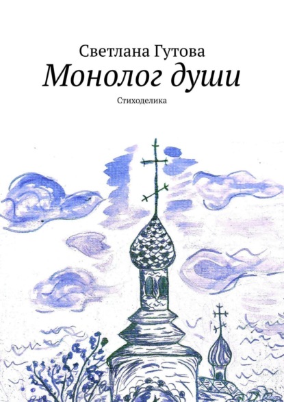Светлана Гутова — Монолог души. Стиходелика