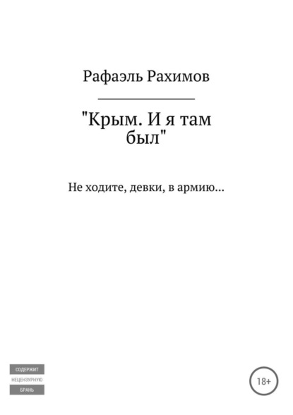 Крым. И я там был - Рафаэль Ильшатович Рахимов