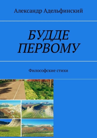 Александр Альфредович Адельфинский — Будде первому. Философские стихи