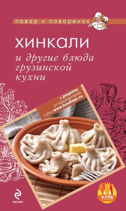Группа авторов - Хинкали и другие блюда грузинской кухни