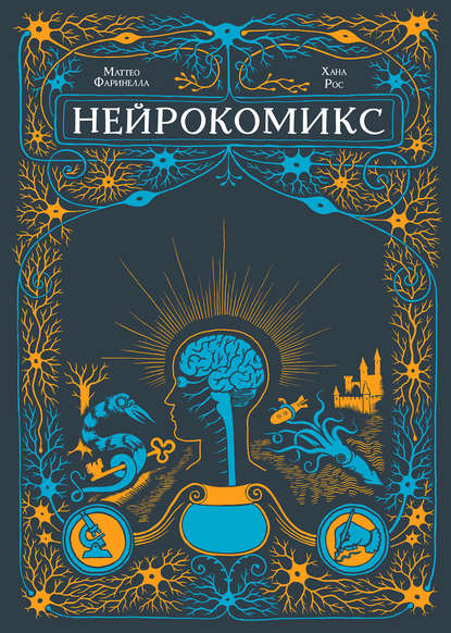 Нейрокомикс (Хана Рос). 2013г. 