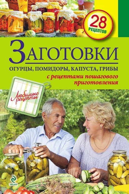 

Заготовки: Огурцы, помидоры, капуста, грибы