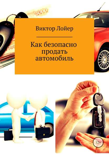 Виктор Александрович Лойер — Как безопасно продать автомобиль