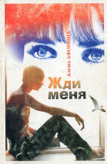 

Жди меня