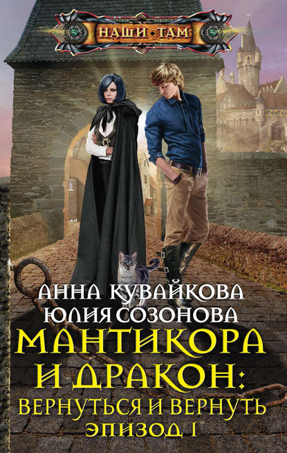 Анна Кувайкова — Мантикора и Дракон: Вернуться и вернуть. Эпизод I