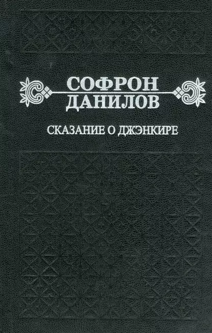 Обложка книги Сказание о Джэнкире, Софрон Данилов