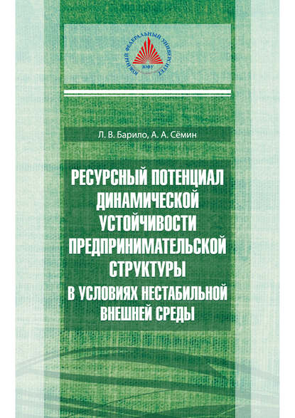 

Ресурсный потенциал динамической устойчивости предпринимательской структуры в условиях нестабильной внешней среды